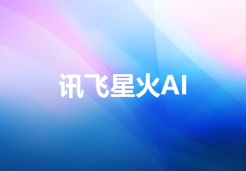 訊飛星火AI