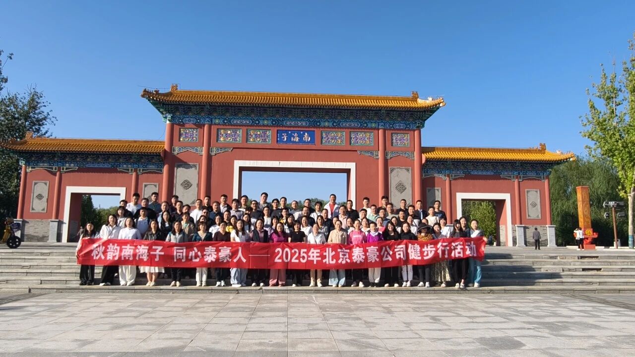 秋韻南海子，同心泰豪人 ——公司南海子公園趣味健步走活動(dòng)圓滿(mǎn)舉行